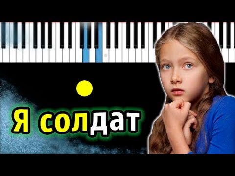 Видео: Я солдат (OST фильма "Лёд") | 5`NIZZA | Piano_Tutorial | Разбор | КАРАОКЕ | НОТЫ + MIDI