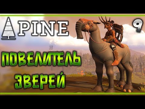 Видео: Прохождение Pine #9 🌲 - Повелитель Зверей - Поединок с Зазнаем