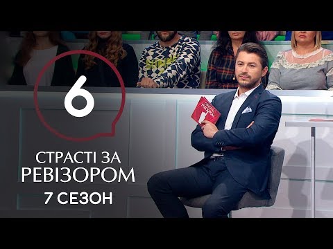 Видео: Страсти по Ревизору. Сезон 7. Выпуск 6 – Каменец-Подольский – 11.11.2019