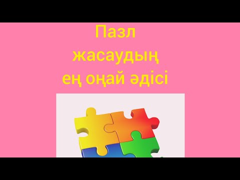 Видео: Power Point арқылы пазл жасаудың ең оңай әдісі