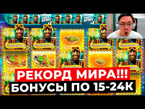 Видео: РЕКОРД МИРА! ОЧЕНЬ МНОГО БОНУСОВ ПО 15.000-24.000 ДАЮТ ЗАПРЕДЕЛЬНЫЕ ЗАНОСЫ в BIG BASS MISSION FISHIN