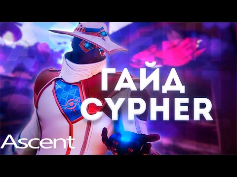 Видео: КАК ИГРАТЬ ЗА САЙФЕРА НА ASCENT! ЛУЧШИЙ ГАЙД НА САЙФЕРА!