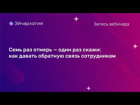 Видео: Семь раз отмерь — один раз скажи: как давать обратную связь сотрудникам