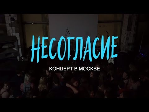 Видео: Несогласие — «Концерт в Москве»