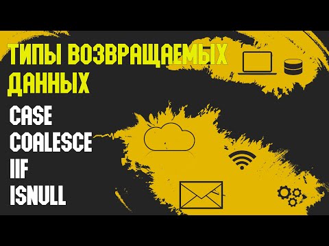 Видео: Тип Возвращаемых Данных: CASE, COALESCE, IIF, ISNULL