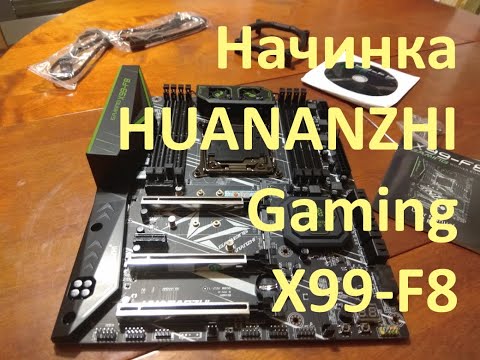 Видео: HUANANZHI X99-F8 Gaming: Обзор и начинка