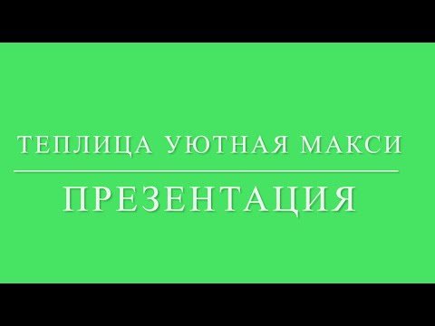 Видео: Презентация теплицы «Уютная макси»