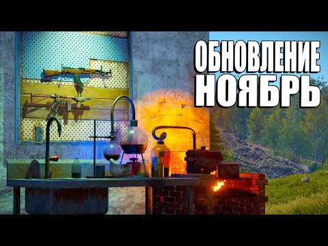 Видео: НОЯБРЬСКОЕ ОБНОВЛЕНИЕ РАСТ УЖЕ ЗДЕСЬ! ЧТО ОЖИДАТЬ ОТ НОВОЙ ВЕРСИИ Rust? #rustnews #rust2  #rust