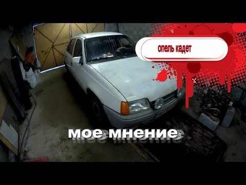 Видео: опель кадет,мое мнение
