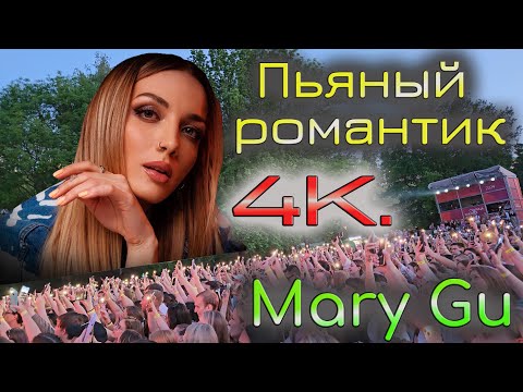 Видео: 4K. Mary Gu. Пьяный романтик. #АлександровскийСад. 1 Июня 2024.