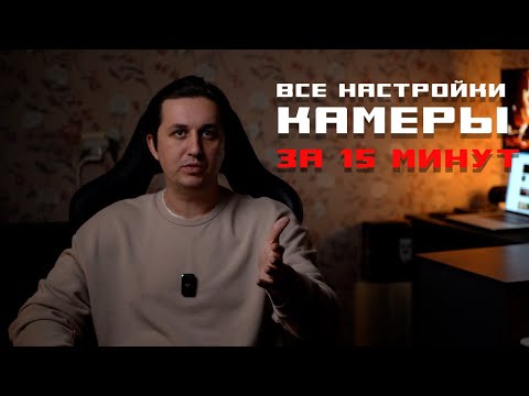 Видео: Как настроить камеру для видео съёмки