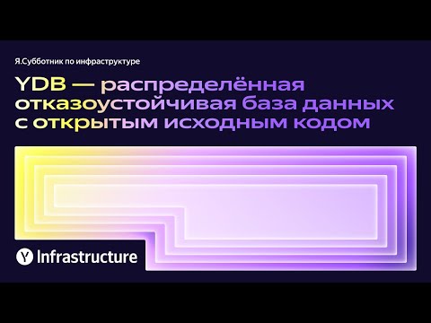 Видео: YDB — распределённая отказоустойчивая база данных с открытым исходным кодом — Олег Бондарь