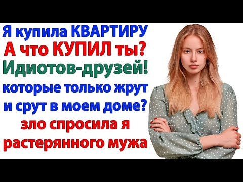 Видео: Муж выбрал друзей вместо меня! Теперь живет с ними на вокзале!