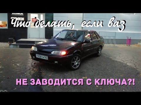 Видео: ВАЗ 2115НЕ ЗАВОДИТСЯ С КЛЮЧА? ЕСТЬ РЕШЕНИЕ!!!