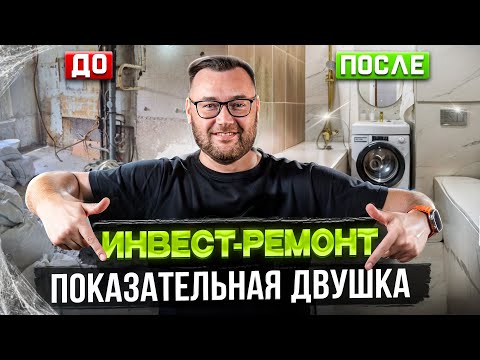 Видео: Крутой ремонт в двушке эконом-класса. Флиппинг в Москве.