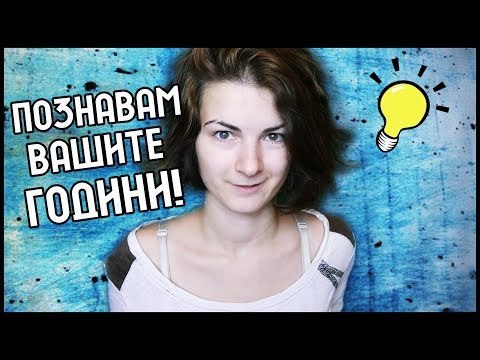 Видео: ПОЗНАВАМ ВАШИТЕ ГОДИНИ!