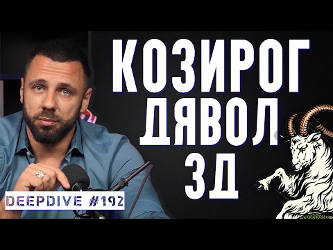 Видео: Козирог | Дявол | 3Д | DeepDive #192