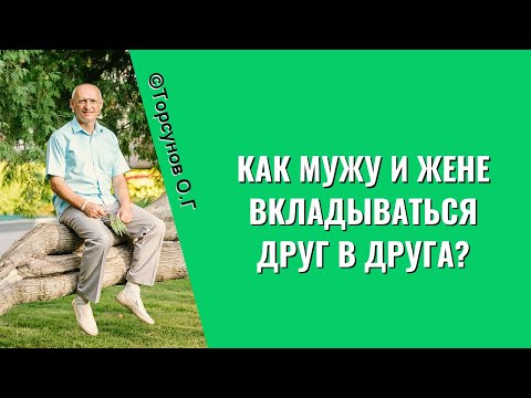 Видео: Как мужу и жене вкладываться друг в друга? Торсунов лекции