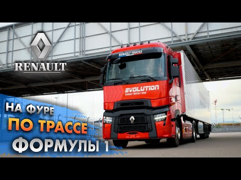 Видео: ЭТО БЕЗУМИЕ!🔥ТЕСТ ФУРЫ на трассе ФОРМУЛЫ 1/новый RENAULT T Evolution