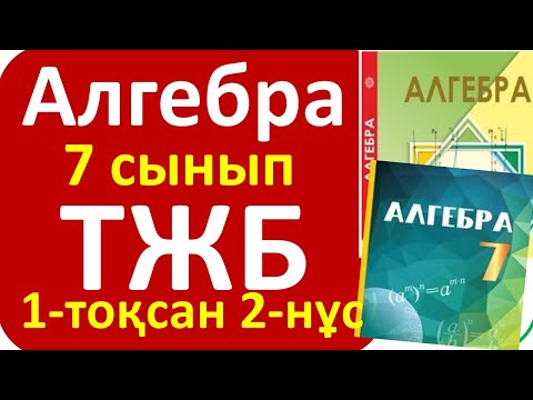 Видео: Алгебра 7 сынып ТЖБ 1-тоқсан 2-нұсқа