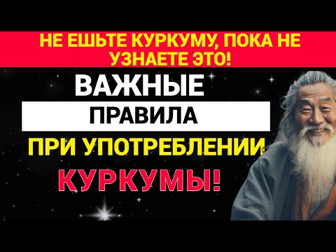 Видео: Не ешьте куркуму, пока не узнаете ЭТО! Важные правила.