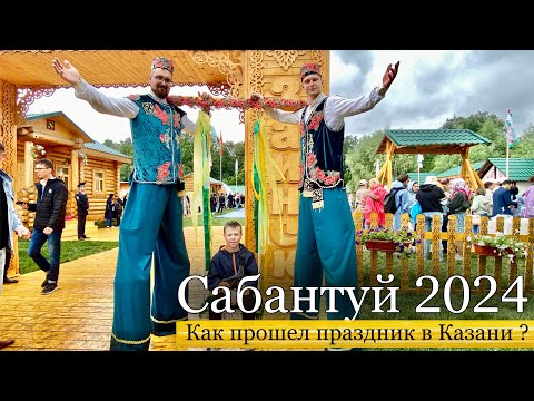 Видео: Как прошел САБАНТУЙ в Казани😓 Самый большой праздник