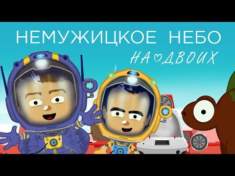 Видео: НЕМУЖИЦКОЕ НЕБО на двоих | BlackUFA, JackShepardTwitch