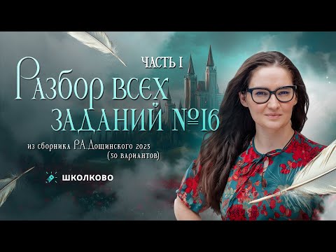 Видео: Разбор всех номеров 16 из сборника Р.А. Дощинского 2025 (50 вариантов). Часть 1.