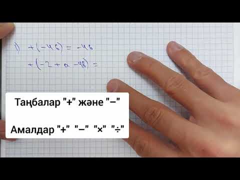 Видео: 6-сынып. Қарама-қарсы сандар. 8-параграфтың жалғасы.