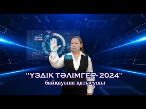Видео: ҮЗДІК ТӘЛІМГЕР-2024. ТАНЫСТЫРУ