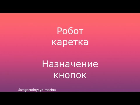 Видео: Робот каретка. Назначение кнопок. Занятие 3.