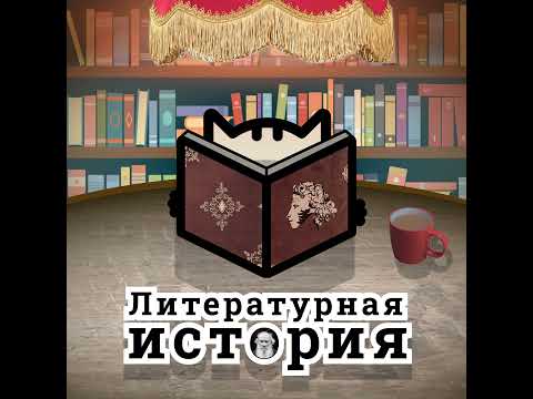 Видео: C6Э2: От “Новгородской Псалтири” — до Пушкина. Очень краткая история русской литературы (Часть 1)