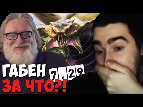 Видео: Габен сломал доту что бы не дать стрею выиграть на худшем герое в доте / Стрей на венике / патч 7.29
