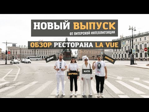 Видео: Обзор ресторана “La Vue” город Санкт Петербург.