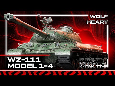 Видео: WZ-111 1-4 | ЛУЧШИЙ ТТ-9? НИ РАЗУ НЕ ИГРАЛ ПОСЛЕ АПА