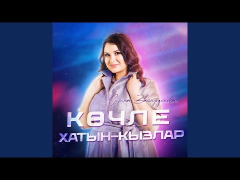 Видео: Кочле хатын-кызлар