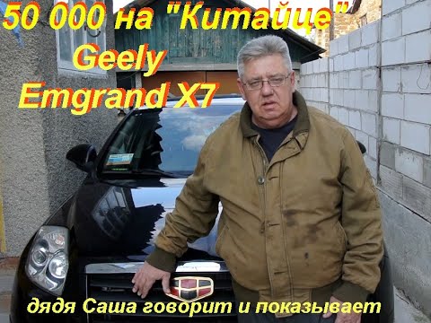 Видео: 50000 на "китайце"- Geely Emgrand X7