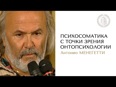 Видео: Психосоматика с точки зрения онтопсихологии. Антонио Менегетти