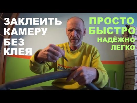 Видео: Как заклеить велосипедную камеру без клея.