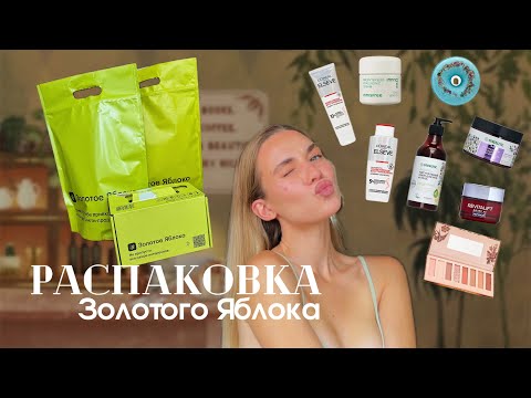 Видео: Бьюти РАСПАКОВКА из Золотого яблока🍏 L’OREAL, SHU, INNISFREE, SINERGETIC и др | Фавориты и новинки