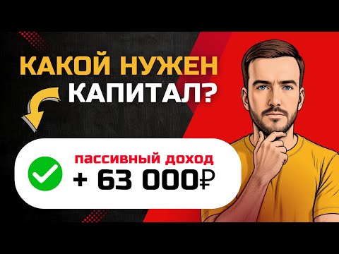 Видео: Сколько денег нужно вложить, чтобы получать 63 тысячи ₽ в месяц пассивного дохода