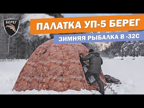 Видео: Палатка УП 5. Зимняя рыбалка в палатке
