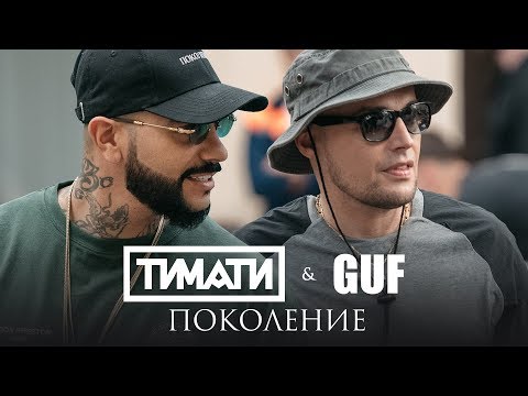 Видео: Тимати feat. GUF - Поколение (премьера клипа, 2017)