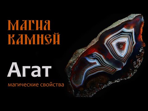 Видео: Агат камень