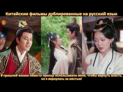 Видео: В прошлой жизни невеста принца использовала меня, чтобы вернуть власть, но я вернулась за местью!