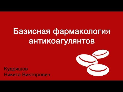 Видео: Базисная фармакология антикоагулянтов