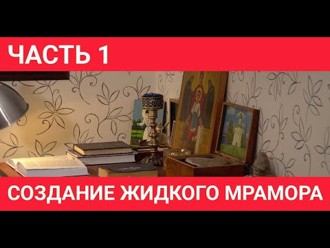Видео: Путь к изготовлению итальянского скрипичного грунта. Часть 1