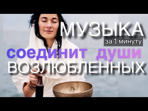 Видео: ТВОЙ ВОЗЛЮБЛЕННЫЙ ОЩУТИТ ТЕБЯ УЖЕ ЧЕРЕЗ 10 МИНУТ И ВАШИ ПУТИ ВСКОРЕ ВОССОЕДИНЯТСЯ | ЧЕННЕЛИНГ