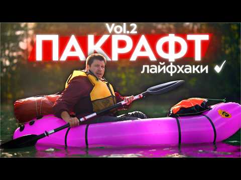 Видео: Водный поход первый раз: лайфхаки, снаряжение и ошибки первого сплава на пакрафте. Что и как взять?