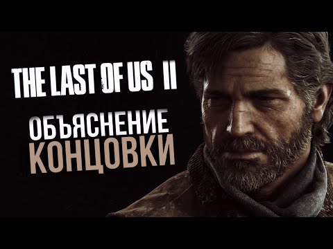 Видео: THE LAST OF US 2: Самообман Элли | Объяснение концовки